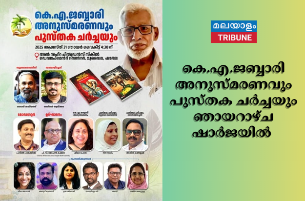 കെ.എ.ജബ്ബാരി അനുസ്മരണവും പുസ്തക ചർച്ചയും ഞായറാഴ്ച ഷാർജയിൽ
