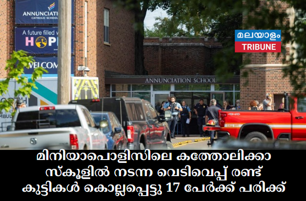 മിനിയാപൊളിസിലെ കത്തോലിക്കാ സ്‌കൂളിൽ നടന്ന വെടിവെപ്പ്  രണ്ട് കുട്ടികൾ കൊല്ലപ്പെട്ടു  17 പേർക്ക് പരിക്ക്