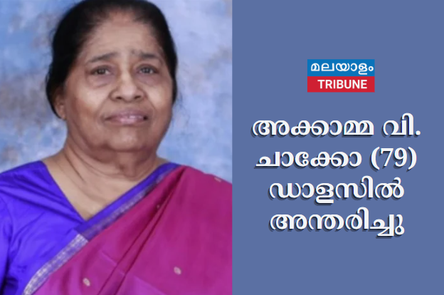 അക്കാമ്മ വി. ചാക്കോ (79) ഡാളസിൽ അന്തരിച്ചു