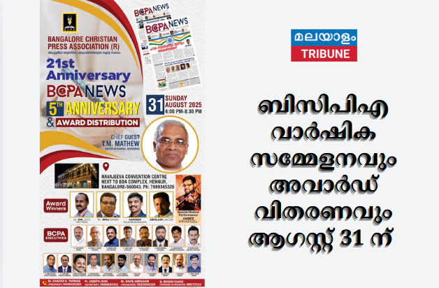 ബിസിപിഎ വാർഷിക സമ്മേളനവും അവാർഡ് വിതരണവും ആഗസ്റ്റ് 31 ന്