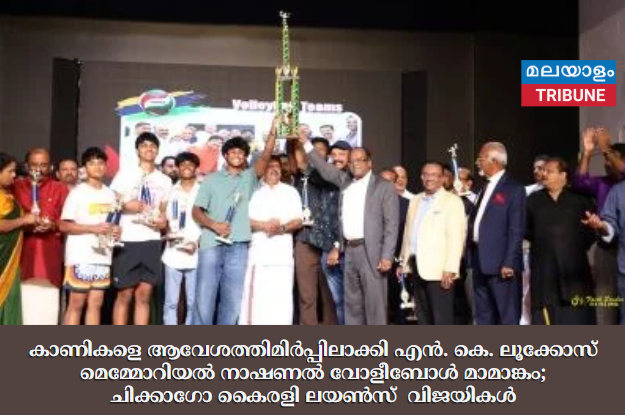 കാണികളെ ആവേശത്തിമിർപ്പിലാക്കി എൻ. കെ. ലൂക്കോസ് മെമ്മോറിയൽ നാഷണൽ വോളീബോൾ മാമാങ്കം; ചിക്കാഗോ കൈരളി ലയൺസ്  വിജയികൾ