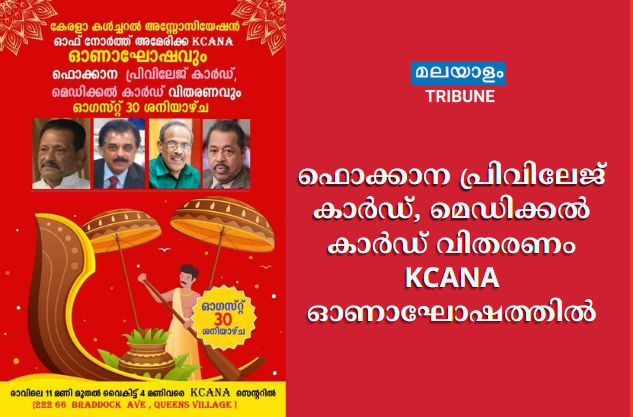 ഫൊക്കാന  പ്രിവിലേജ് കാർഡ്, മെഡിക്കൽ കാർഡ് വിതരണം KCANA ഓണാഘോഷത്തിൽ
