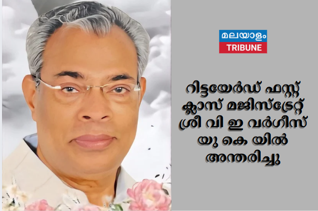 റിട്ടയേർഡ് ഫസ്റ്റ് ക്ലാസ് മജിസ്‌ട്രേറ്റ് ശ്രീ വി ഇ വർഗീസ്  യു കെ യിൽ അന്തരിച്ചു