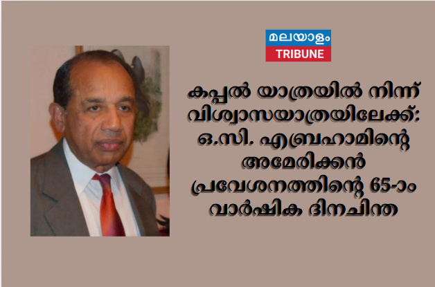കപ്പൽ യാത്രയിൽ നിന്ന് വിശ്വാസയാത്രയിലേക്ക്: ഒ.സി. എബ്രഹാമിന്റെ അമേരിക്കൻ പ്രവേശനത്തിന്റെ 65-ാം വാർഷിക ദിനചിന്ത