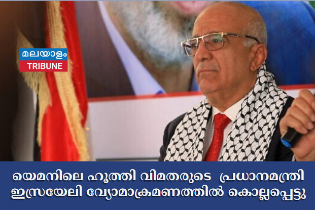 യെമനിലെ ഹൂത്തി വിമതരുടെ നിയന്ത്രണത്തിലുള്ള സർക്കാരിന്റെ പ്രധാനമന്ത്രി ഇസ്രയേലി വ്യോമാക്രമണത്തിൽ കൊല്ലപ്പെട്ടു