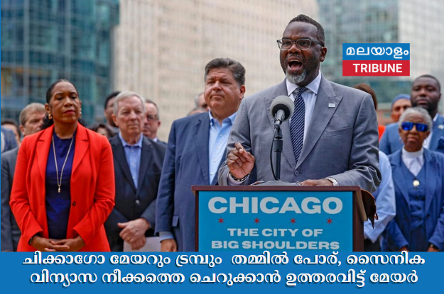 ചിക്കാഗോ മേയറും ട്രമ്പും  തമ്മിൽ പോര്, സൈനിക വിന്യാസ നീക്കത്തെ ചെറുക്കാൻ ഉത്തരവിട്ട് മേയർ