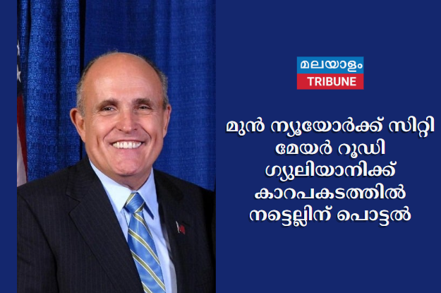 മുൻ ന്യൂയോർക്ക് സിറ്റി മേയർ റൂഡി ഗ്യുലിയാനിക്ക് കാറപകടത്തിൽ നട്ടെല്ലിന് പൊട്ടൽ