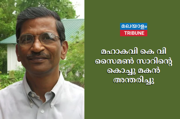 മഹാകവി കെ വി സൈമൺ സാറിന്റെ കൊച്ചു മകൻ അന്തരിച്ചു