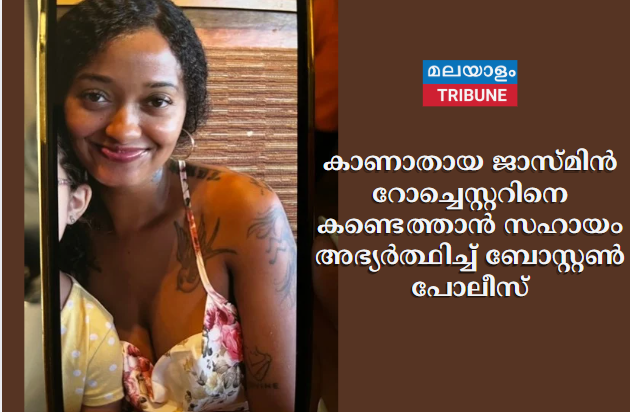 കാണാതായ 32 വയസ്സുള്ള ജാസ്മിൻ റോച്ചെസ്റ്ററിനെ കണ്ടെത്താൻ  സഹായം അഭ്യർത്ഥിച്ച് ബോസ്റ്റൺ പോലീസ്