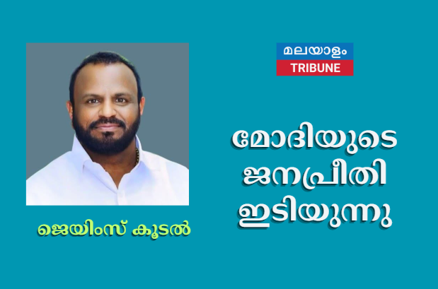 മോദിയുടെ ജനപ്രീതി ഇടിയുന്നു