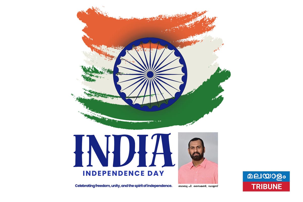 സ്വാതന്ത്ര്യദിനം:സ്വപ്നം കണ്ട ഇന്ത്യയും ഇന്നത്തെ വെല്ലുവിളികളും ബാബു പി സൈമൺ, ഡാളസ്