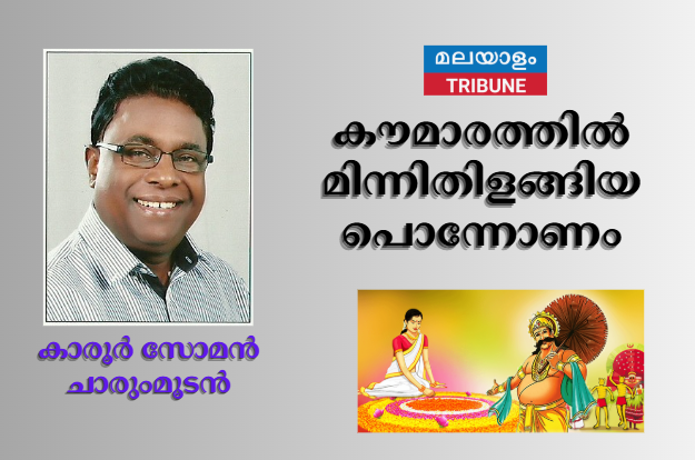 കൗമാരത്തില്‍ മിന്നിതിളങ്ങിയ പൊന്നോണം