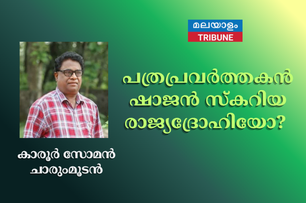 പത്രപ്രവര്‍ത്തകന്‍ ഷാജന്‍ സ്കറിയ രാജ്യദ്രോഹിയോ?