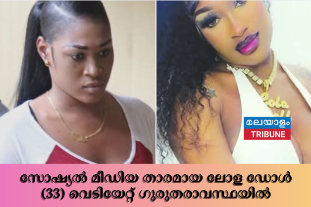 സോഷ്യൽ മീഡിയ താരമായ ലോള ഡോൾ (33) വെടിയേറ്റ് ഗുരുതരാവസ്ഥയിൽ