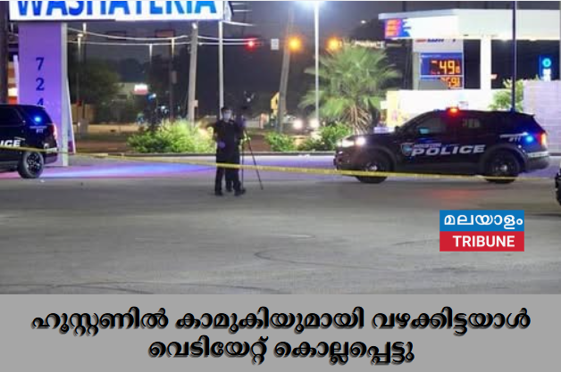ഹൂസ്റ്റണിൽ കാമുകിയുമായി വഴക്കിട്ടയാൾ വെടിയേറ്റ് കൊല്ലപ്പെട്ടു