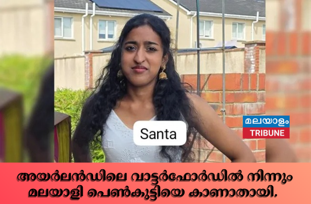 അയർലൻഡിലെ വാട്ടർഫോർഡിൽ നിന്നും മലയാളി പെൺകുട്ടിയെ കാണാതായി
