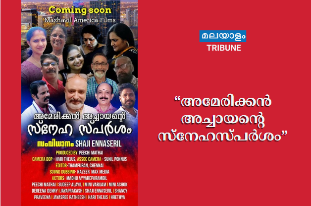 “അമേരിക്കൻ അച്ചായന്റെ സ്നേഹസ്പർശം”