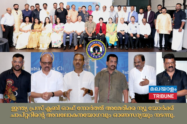 അന്താരാഷ്ട്ര മാധ്യമ സമ്മേളനത്തിന്റെ വേദിയിൽ ആതിഥേയരായ ഇന്ത്യ പ്രസ് ക്ലബ് ഓഫ് നോർത്ത് അമേരിക്ക ന്യൂ യോർക്ക് ചാപ്റ്ററിന്റെ അവലോകനയോഗവും ഓണസദ്യയും നടന്നു.