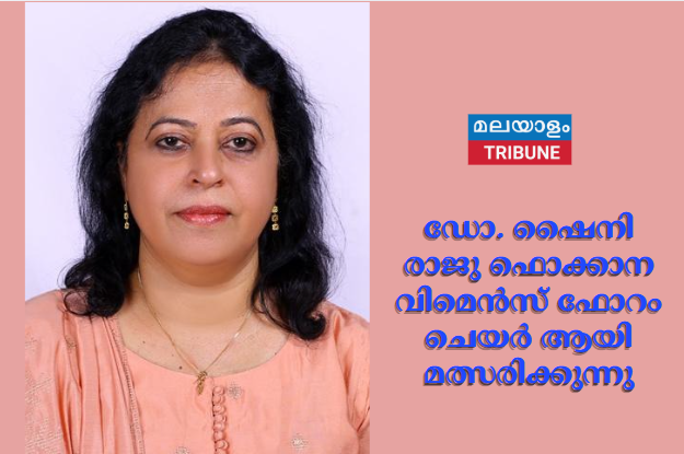 ഡോ. ഷൈനി രാജു ഫൊക്കാന വിമെൻസ് ഫോറം ചെയർ ആയി മത്സരിക്കുന്നു