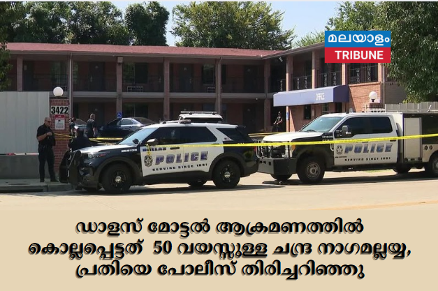 ഡാളസ് മോട്ടൽ ആക്രമണത്തിൽ കൊല്ലപ്പെട്ടത്  50 വയസ്സുള്ള ചന്ദ്ര നാഗമല്ലയ്യ, പ്രതിയെ പോലീസ് തിരിച്ചറിഞ്ഞു
