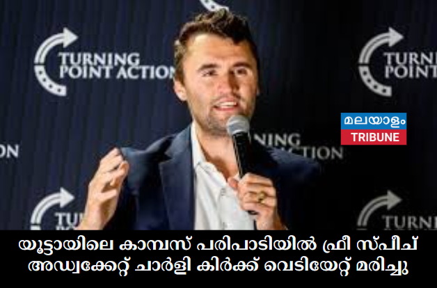 യൂട്ടായിലെ കാമ്പസ് പരിപാടിയിൽ ഫ്രീ സ്പീച് അഡ്വക്കേറ്റ് ചാർളി കിർക്ക് വെടിയേറ്റ് മരിച്ചു
