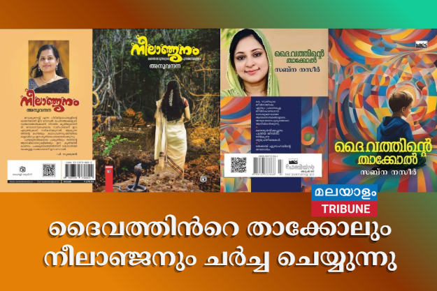 ദൈവത്തിൻറെ താക്കോലും നീലാഞ്ജനവും ചർച്ച ചെയ്യുന്നു
