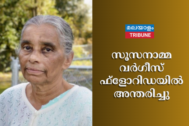 സൂസനാമ്മ വർഗീസ് ഫ്ളോറിഡയിൽ അന്തരിച്ചു