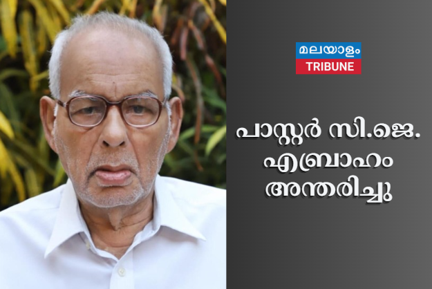 പാസ്റ്റർ സി.ജെ. എബ്രാഹം അന്തരിച്ചു