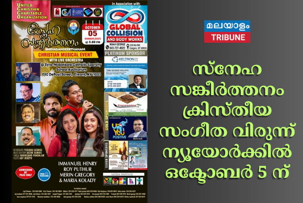 സ്നേഹ സങ്കീർത്തനം ക്രിസ്തീയ സംഗീത വിരുന്ന് ന്യൂയോർക്കിൽ ഒക്ടോബർ 5 ന്