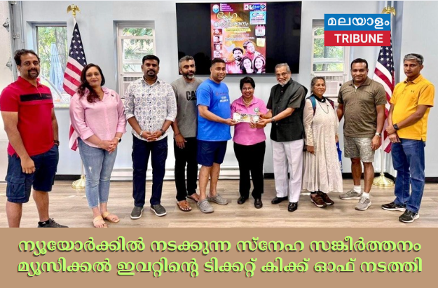 ന്യൂയോർക്കിൽ നടക്കുന്ന സ്നേഹ സങ്കീർത്തനം  മ്യൂസിക്കൽ ഇവറ്റിൻ്റെ ടിക്കറ്റ് കിക്ക് ഓഫ് നടത്തി