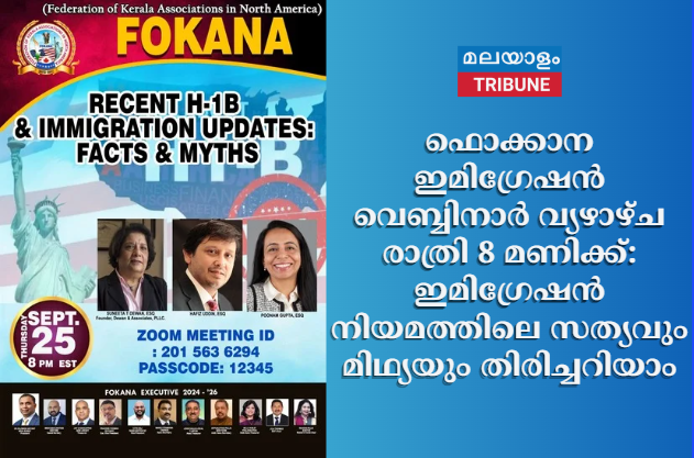 ഫൊക്കാന ഇമിഗ്രേഷൻ വെബ്ബിനാർ വ്യഴാഴ്ച രാത്രി 8 മണിക്ക്: ഇമിഗ്രേഷൻ നിയമത്തിലെ സത്യവും മിഥ്യയും  തിരിച്ചറിയാം