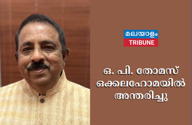 ഒ.പി.തോമസ് ഒക്കലഹോമയിൽ അന്തരിച്ചു