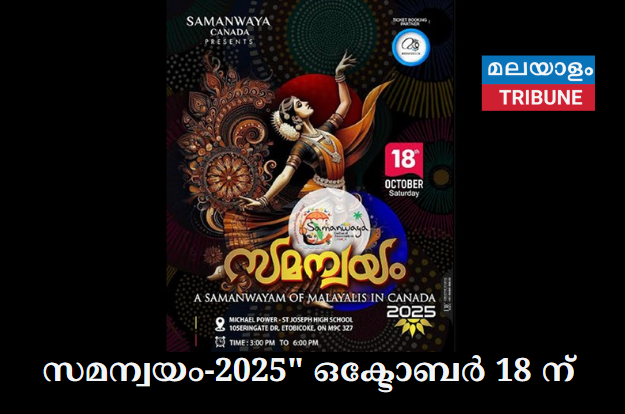സമന്വയം-2025 ഒക്ടോബര് 18 ന്