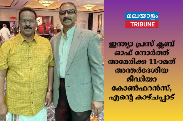 ഇന്ത്യാ പ്രസ് ക്ലബ് ഓഫ് നോര്‍ത്ത് അമേരിക്ക 11-ാമത് അന്തര്‍ദേശീയ മീഡിയാ കോണ്‍ഫറന്‍സ്, എന്റെ കാഴ്ചപ്പാട്