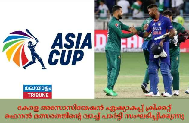 കേരള അസോസിയേഷൻ ഏഷ്യാകപ്പ് ക്രിക്കറ്റ് ഫെനൽ മത്സരത്തിന്റെ വാച്ച് പാർട്ടി സംഘടിപ്പിക്കുന്നു