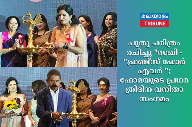 പുതു ചരിത്രം രചിച്ചു "സഖി - "ഫ്രണ്ട്സ് ഫോർ എവർ "; ഫോമയുടെ പ്രഥമ ത്രിദിന വനിതാ സംഗമം