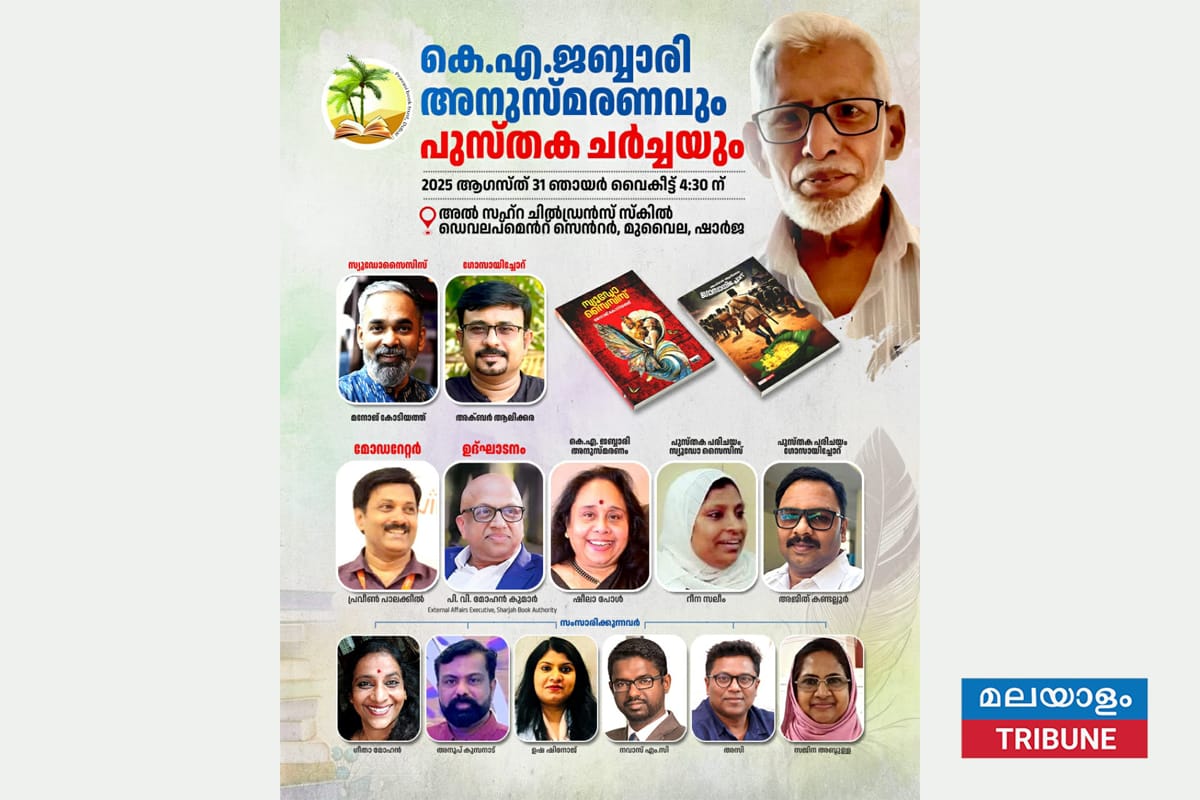 കെ.എ.ജബ്ബാരി അനുസ്മരണവും പുസ്തക ചർച്ചയും ഞായറാഴ്ച.