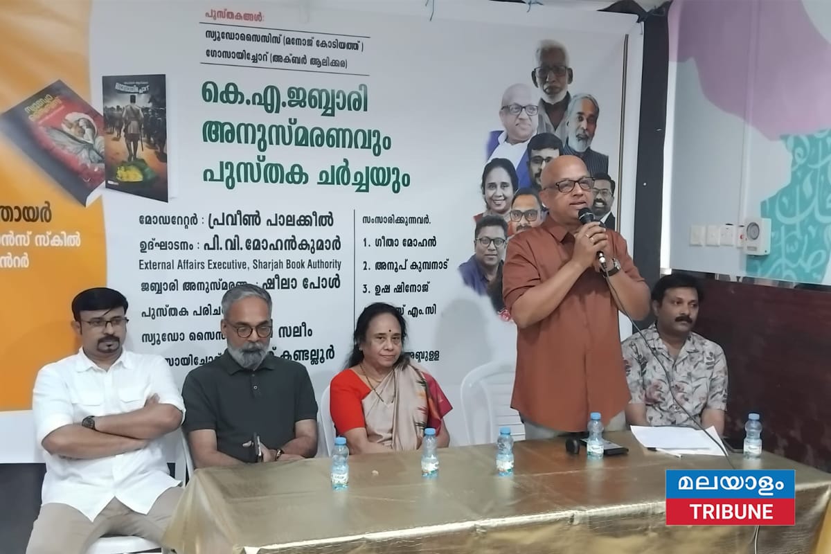 കെ.എ.ജബ്ബാരി അനുസ്മരണവും പുസ്തക ചർച്ചയും നടത്തി.