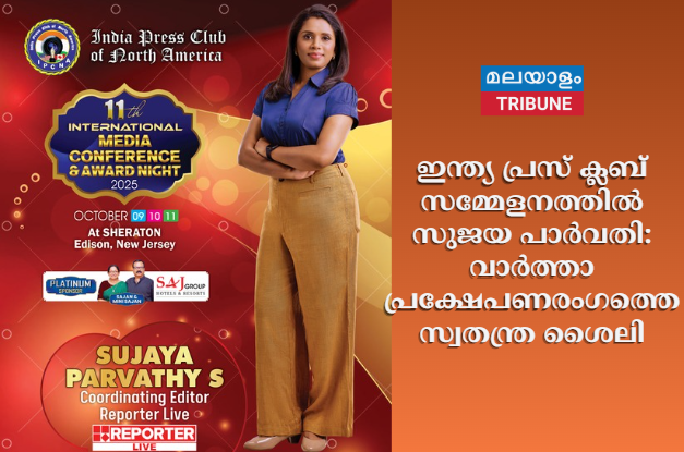 ഇന്ത്യ പ്രസ് ക്ലബ് സമ്മേളനത്തിൽ സുജയ പാർവതി: വാർത്താ പ്രക്ഷേപണരംഗത്തെ സ്വതന്ത്ര ശൈലി