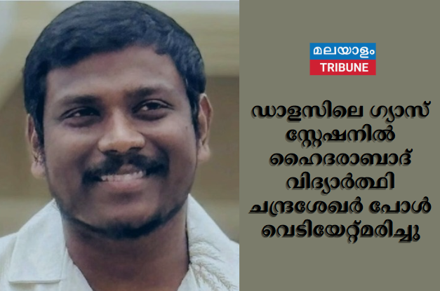 ഡാളസിലെ ഗ്യാസ് സ്റ്റേഷനിൽ  ഹൈദരാബാദ് വിദ്യാർത്ഥി ചന്ദ്രശേഖർ പോൾ വെടിയേറ്റ്മരിച്ചു