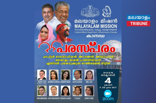 മലയാളം മിഷൻ കാനഡ ചാപ്റ്ററിന്റെ "പരസ്പരം" സമ്പൂർണമായി