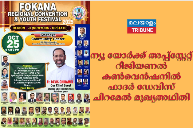 ന്യൂ യോർക്ക് അപ്പ്സ്റ്റേറ്റ് റീജിയണൽ കൺവെൻഷനിൽ  ഫാദർ ഡേവിസ് ചിറമേൽ മുഖ്യഅഥിതി