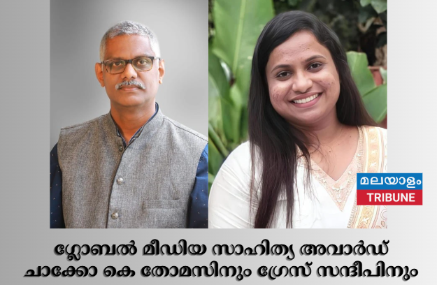 ഗ്ലോബൽ മീഡിയ സാഹിത്യ അവാർഡ് ചാക്കോ കെ തോമസിനും ഗ്രേസ് സന്ദീപിനും