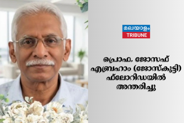 പ്രൊഫ. ജോസഫ്  എബ്രഹാം (ജോസ്‌കുട്ടി) ഫ്‌ലോറിഡയിൽ അന്തരിച്ചു