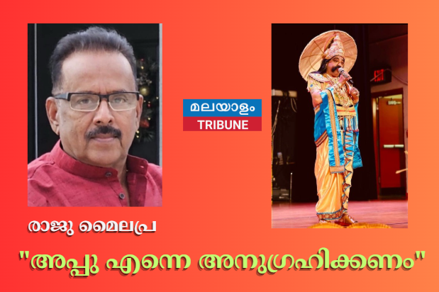"അപ്പു എന്നെ അനുഗ്രഹിക്കണം"