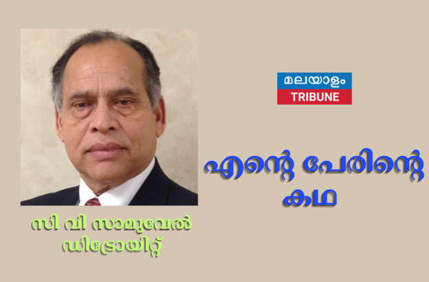 എന്റെ പേരിന്റെ കഥ