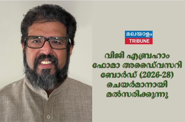 വിജി എബ്രഹാം ഫോമാ അഡൈ്വസറി ബോര്ഡ് (2026-28) ചെയര്മാനായി മല്സരിക്കുന്നു