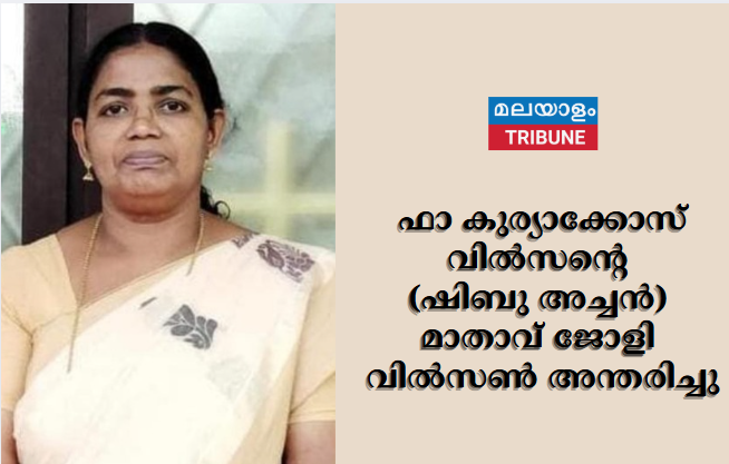 ഫാ കുര്യാക്കോസ് വിൽസൻ്റെ (ഷിബു അച്ചൻ) മാതാവ് ജോളി വിൽ‌സൺ അന്തരിച്ചു