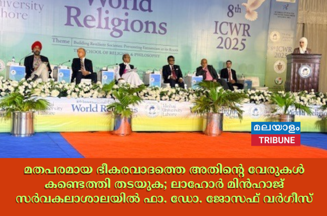 മതപരമായ ഭീകരവാദത്തെ അതിന്റെ വേരുകൾ കണ്ടെത്തി  തടയുക; ലാഹോർ മിൻഹാജ് സർവകലാശാലയിൽ ഫാ. ഡോ. ജോസഫ് വർഗീസ്