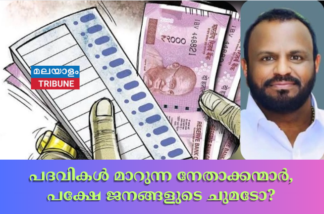 പദവികൾ മാറുന്ന നേതാക്കന്മാർ, പക്ഷേ ജനങ്ങളുടെ ചുമടോ?